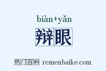 辩眼是什么意思的图片
